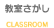 教室さがし