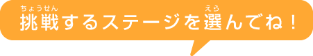 挑戦するステージを選んでね！