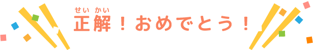 正解！おめでとう！