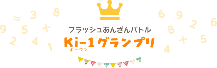 フラッシュあんざんバトル　Ki-1グランプリ