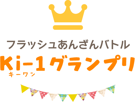 フラッシュあんざんバトル　Ki-1グランプリ