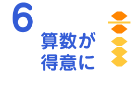 6 算数が得意に