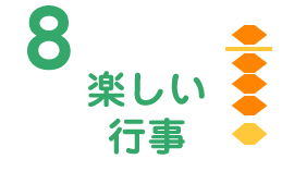 8 楽しい行事