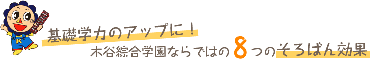 基礎学力アップに！