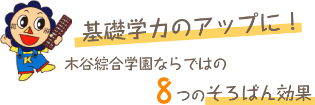 基礎学力アップに！