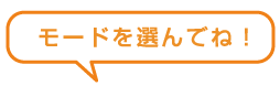 モードを選んでね！