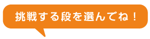 挑戦する段を選んでね！