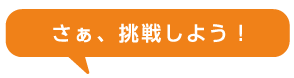 挑戦する段を選んでね！