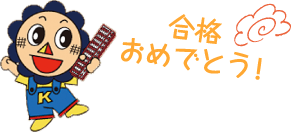 合格おめでとう!