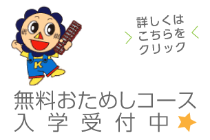 無料お試しコース　入学受付中