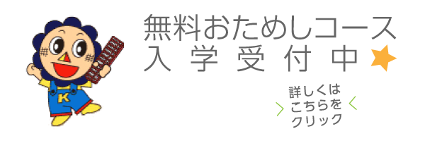 無料お試しコース　入学受付中