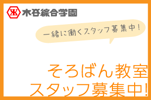 そろばん教室　スタッフ募集！